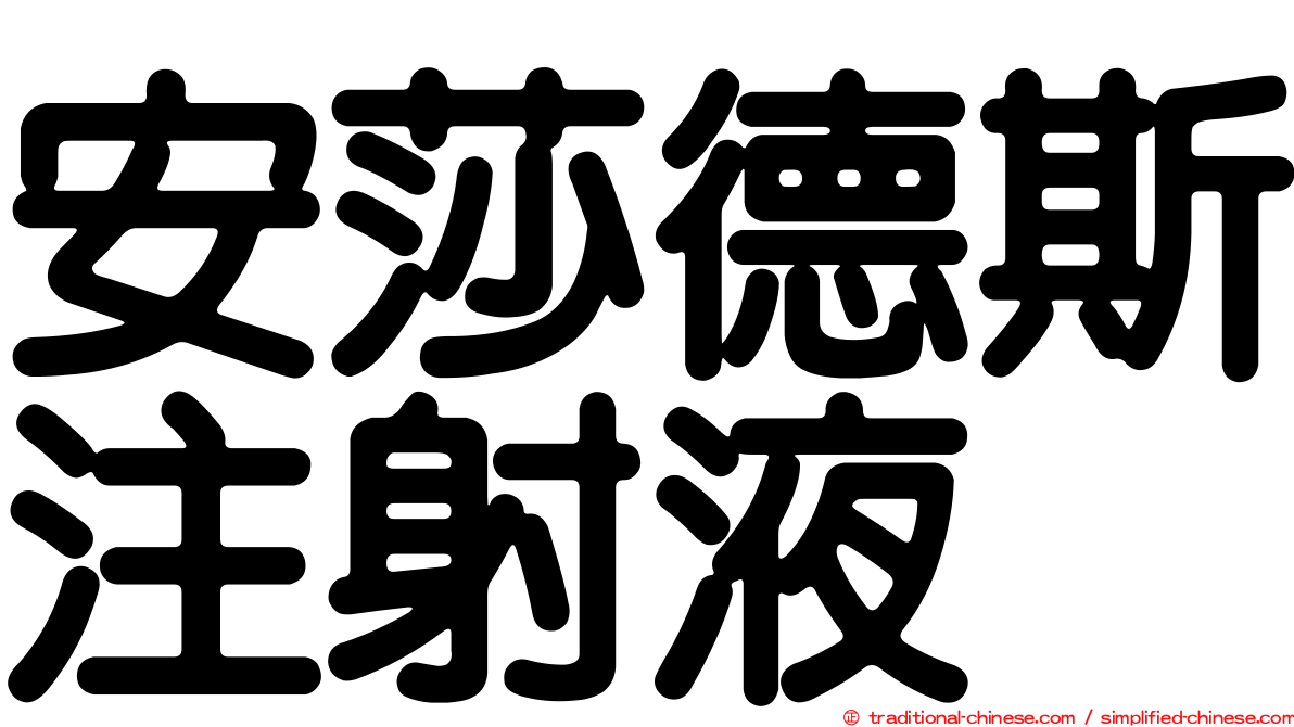 安莎德斯注射液