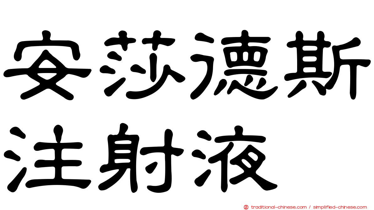 安莎德斯注射液