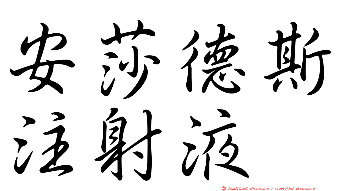 安莎德斯注射液