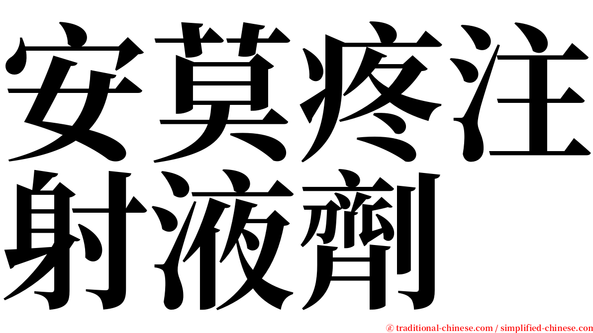 安莫疼注射液劑 serif font