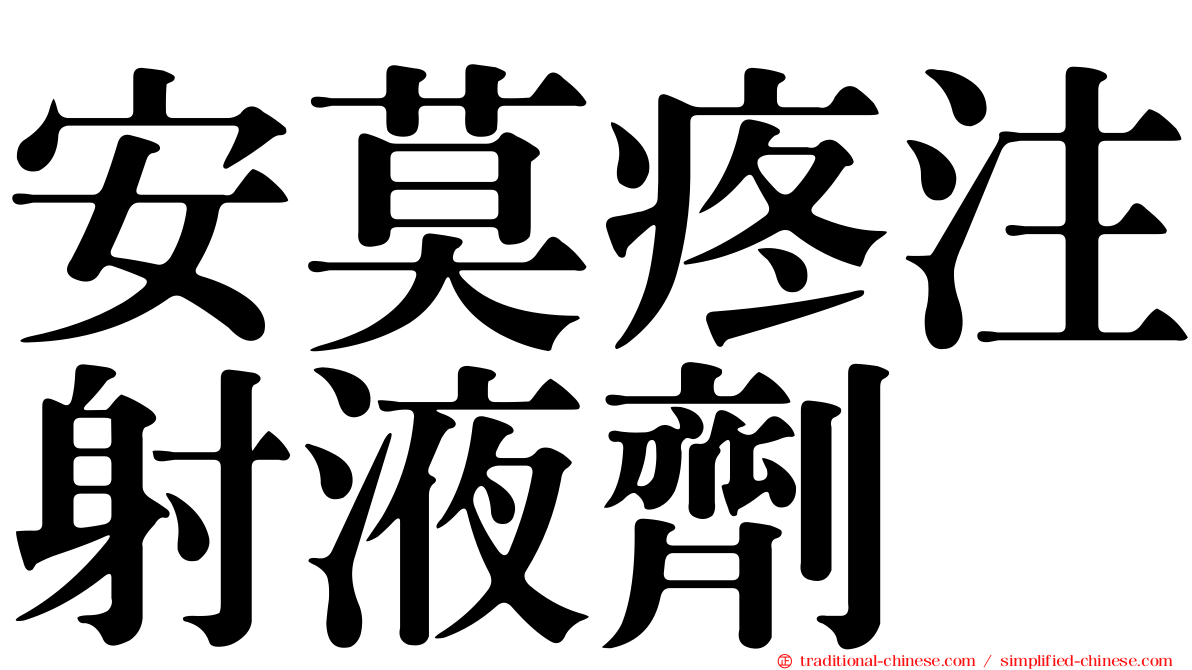 安莫疼注射液劑