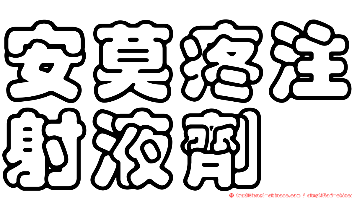 安莫疼注射液劑