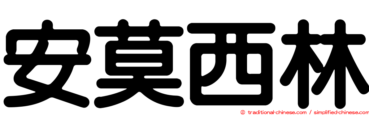 安莫西林