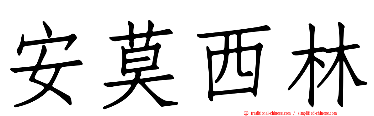 安莫西林