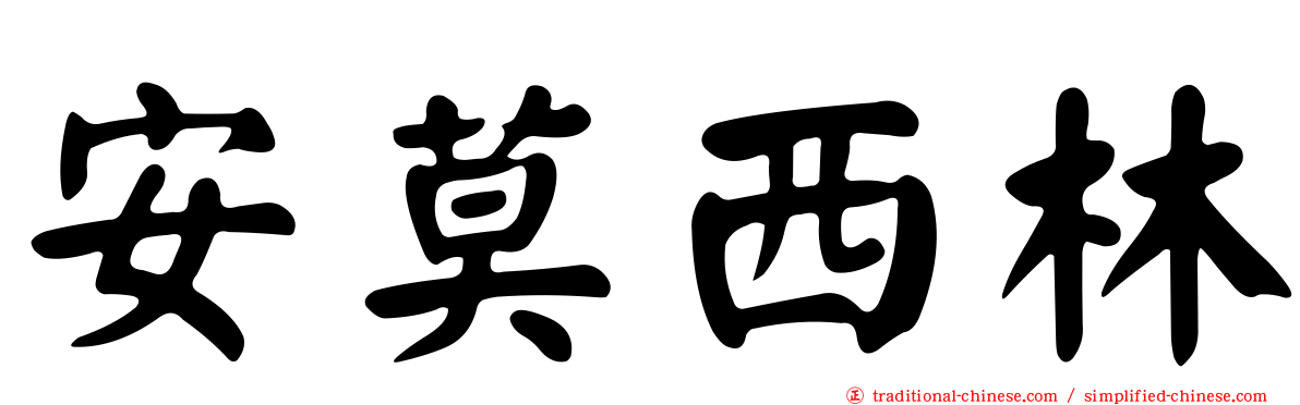 安莫西林