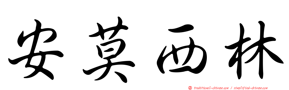 安莫西林