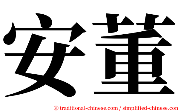 安董 serif font
