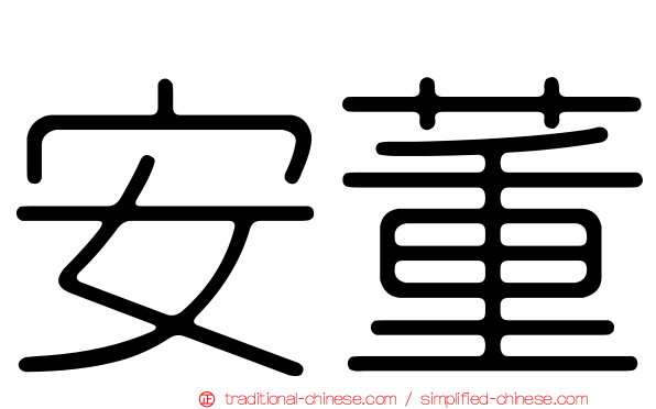 安董