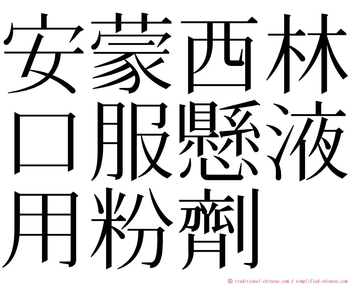 安蒙西林口服懸液用粉劑 ming font