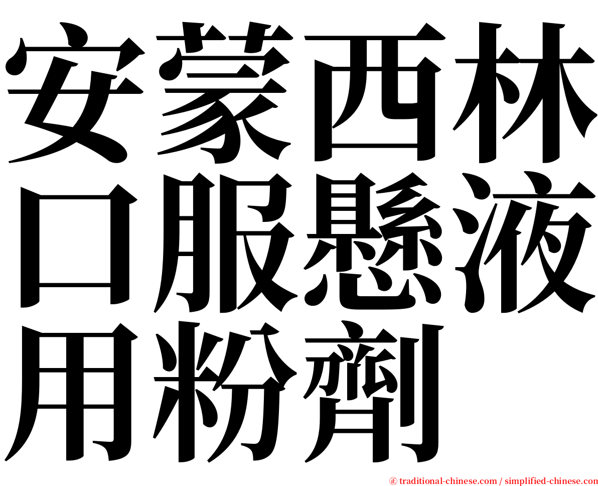 安蒙西林口服懸液用粉劑 serif font