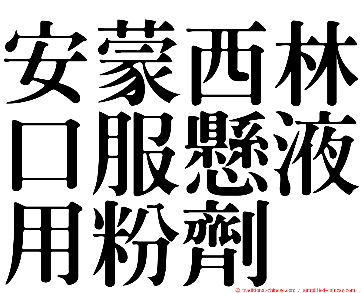 安蒙西林口服懸液用粉劑
