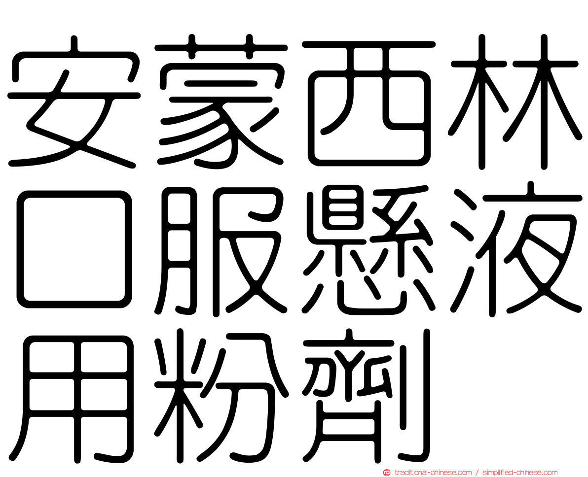 安蒙西林口服懸液用粉劑