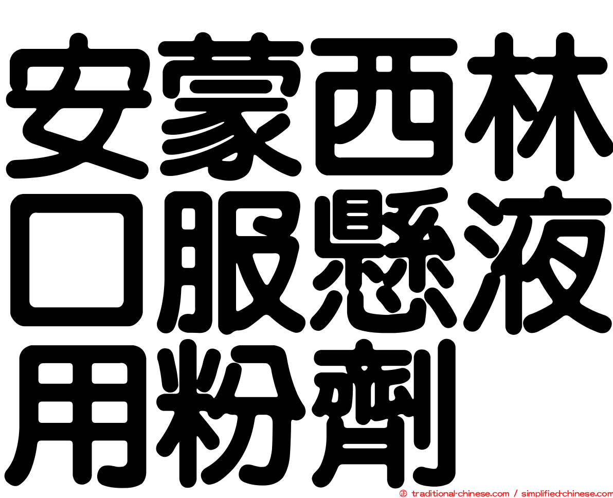 安蒙西林口服懸液用粉劑