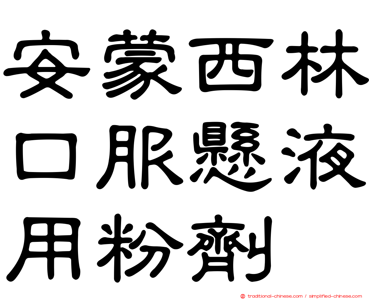 安蒙西林口服懸液用粉劑