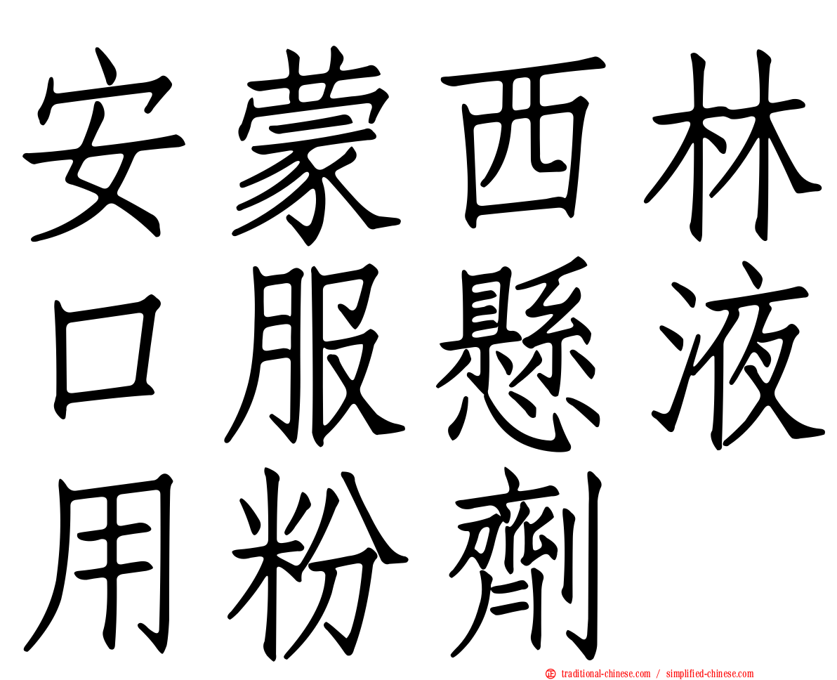 安蒙西林口服懸液用粉劑