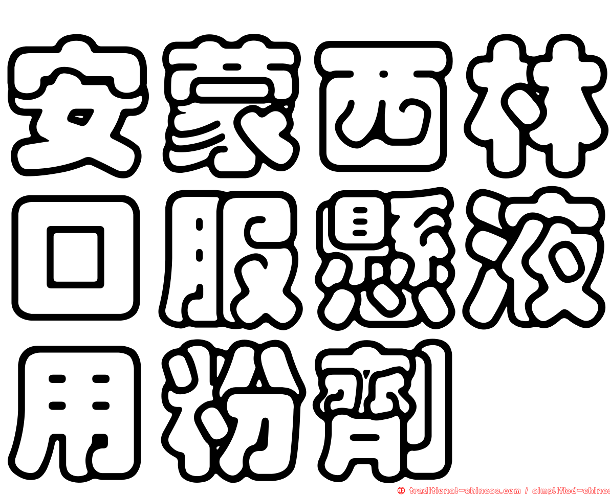 安蒙西林口服懸液用粉劑