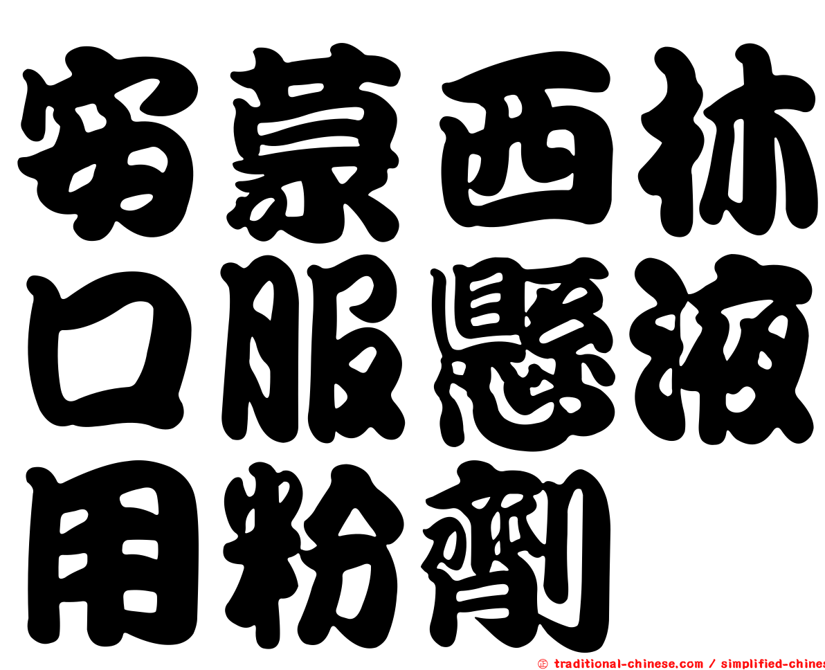 安蒙西林口服懸液用粉劑