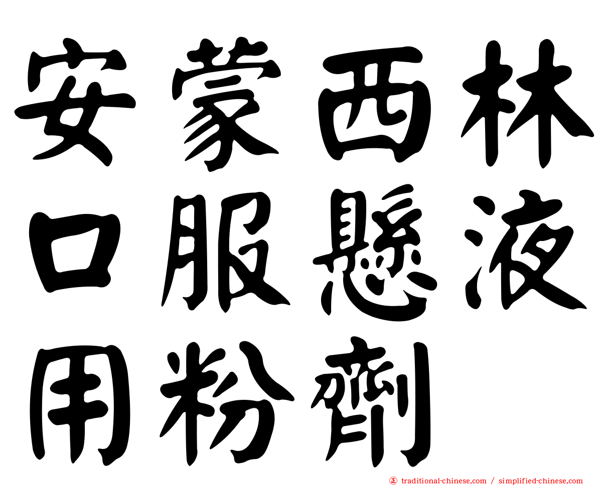 安蒙西林口服懸液用粉劑
