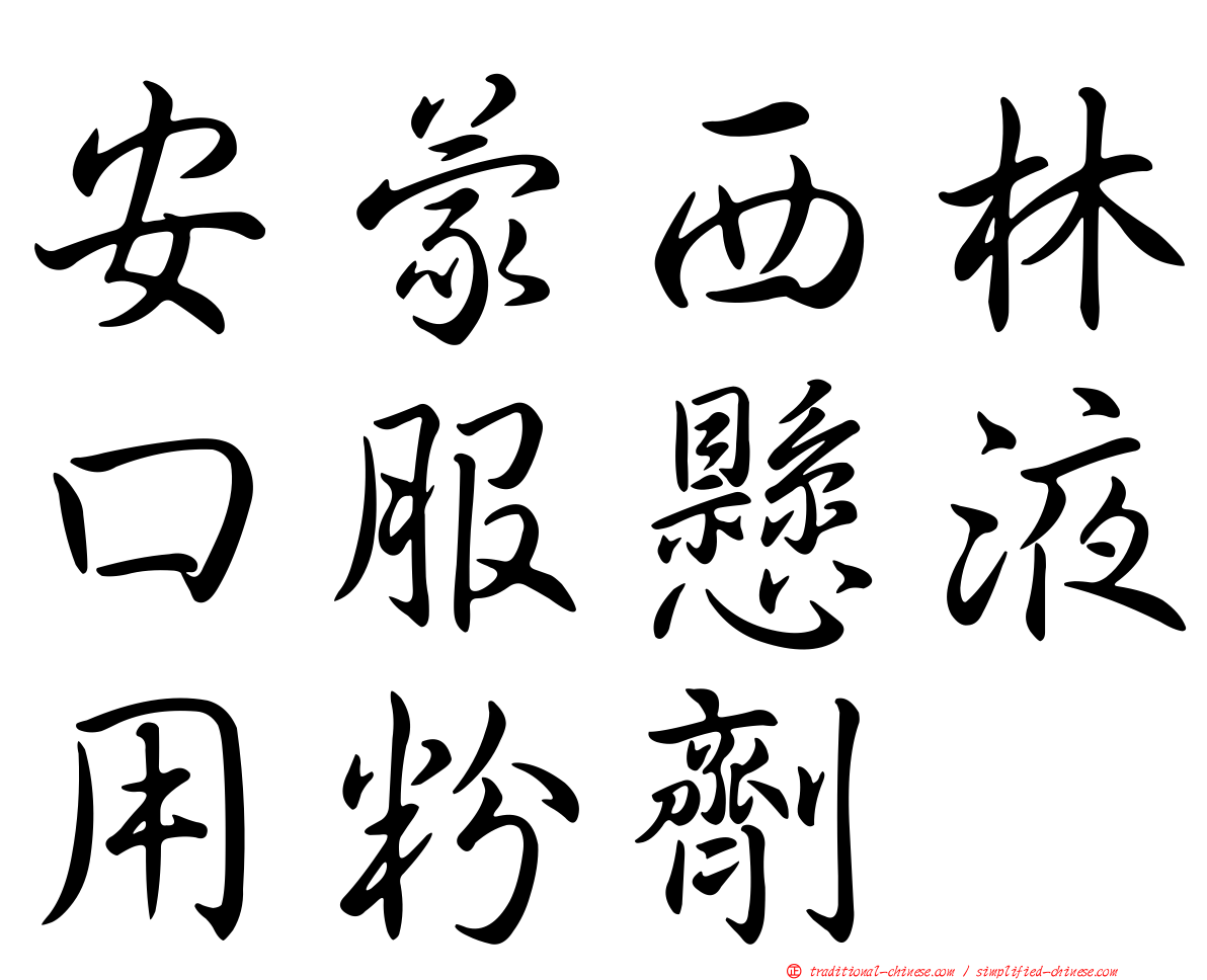 安蒙西林口服懸液用粉劑
