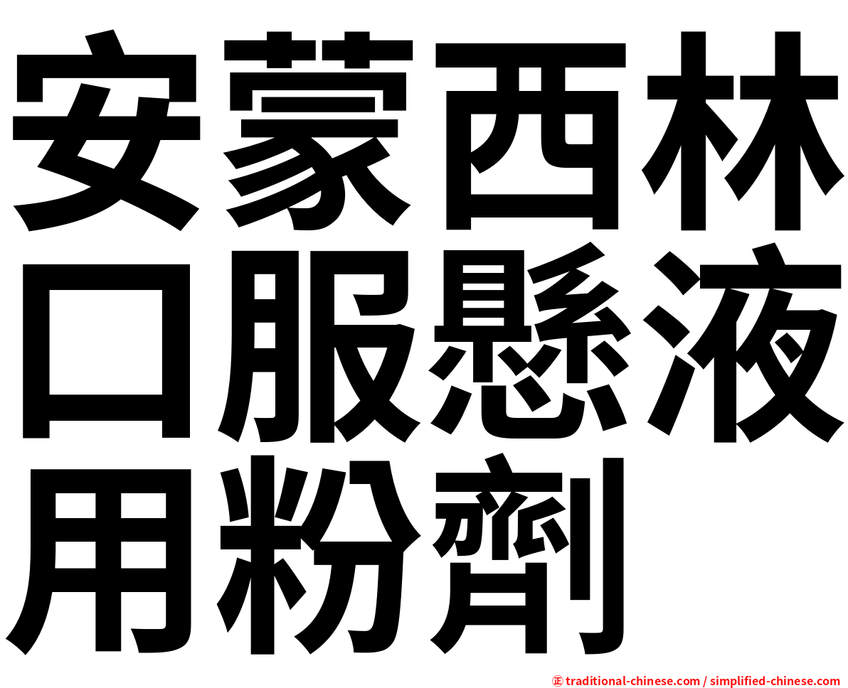安蒙西林口服懸液用粉劑