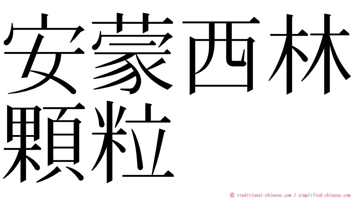 安蒙西林顆粒 ming font