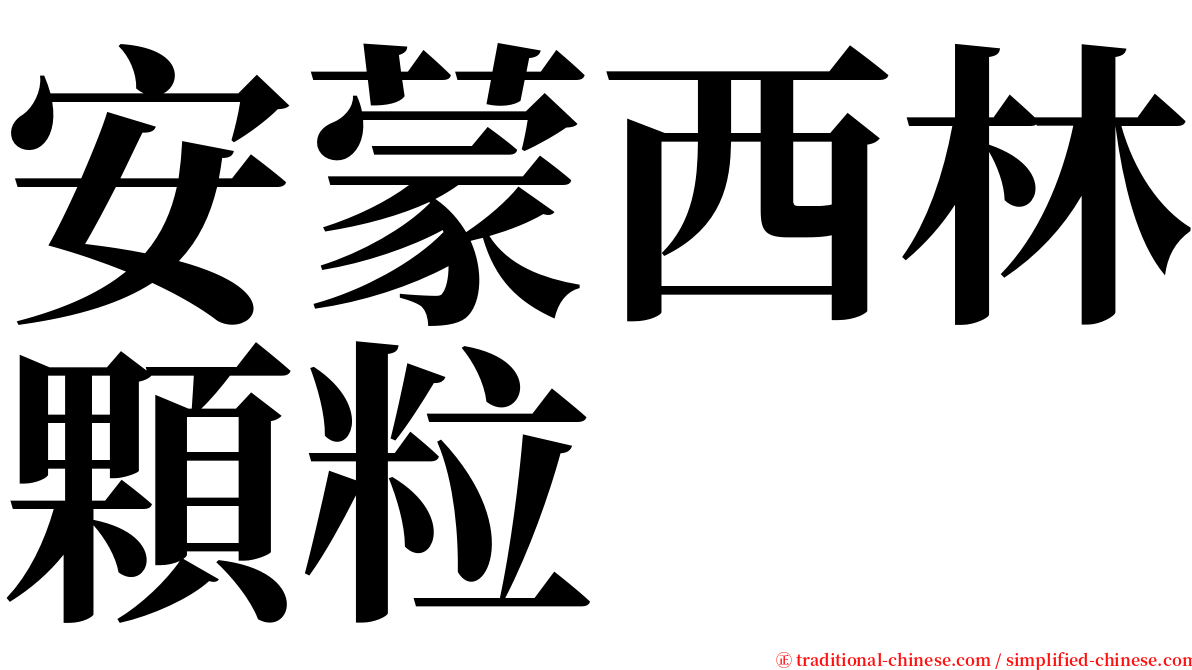 安蒙西林顆粒 serif font