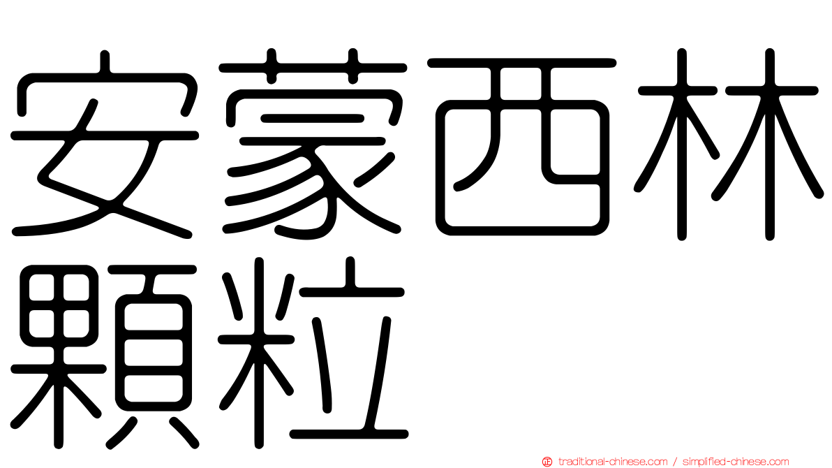 安蒙西林顆粒