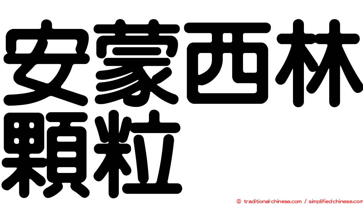 安蒙西林顆粒