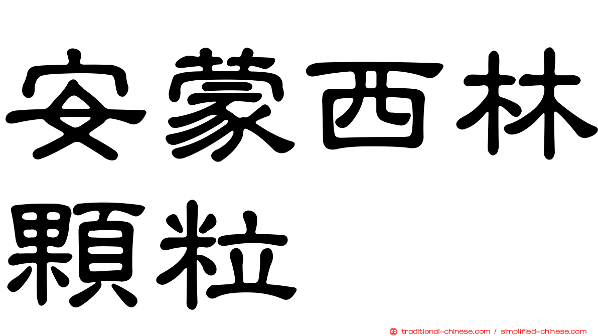 安蒙西林顆粒