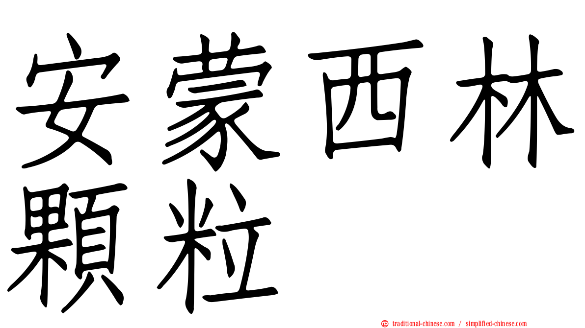 安蒙西林顆粒