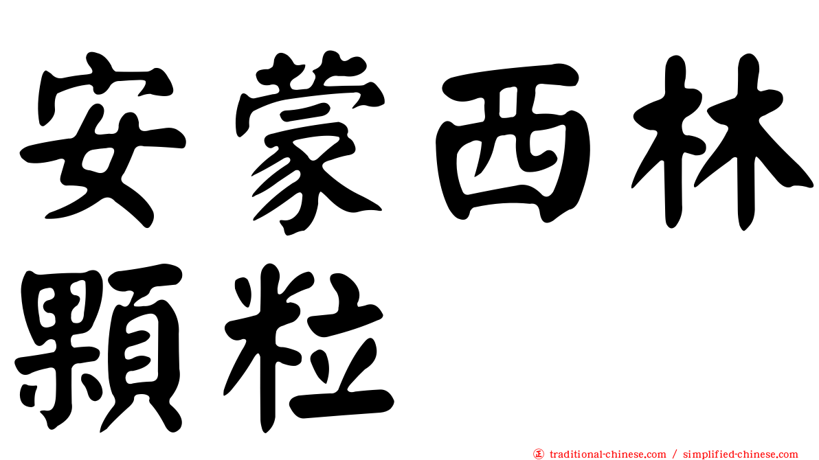 安蒙西林顆粒