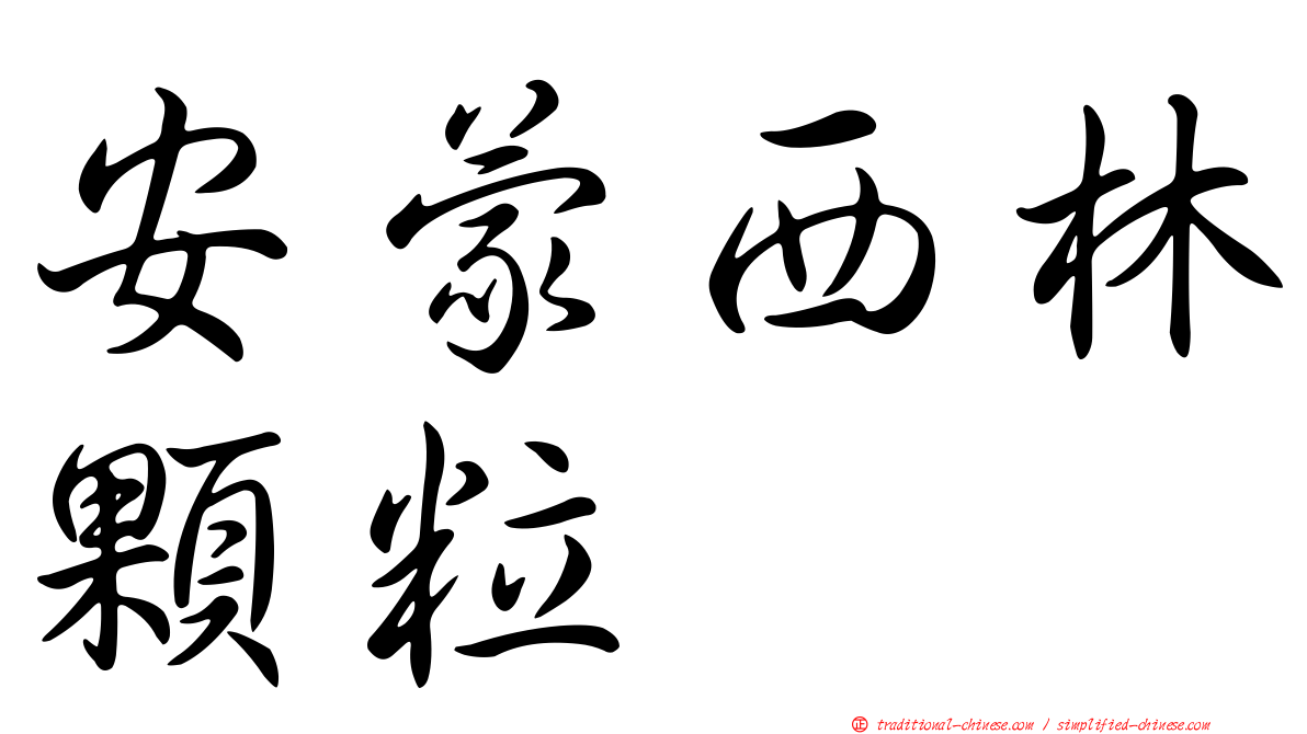 安蒙西林顆粒