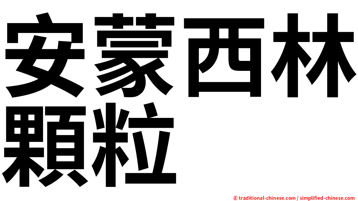 安蒙西林顆粒