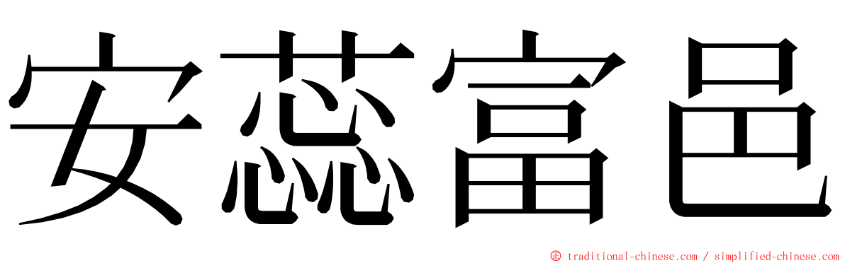 安蕊富邑 ming font