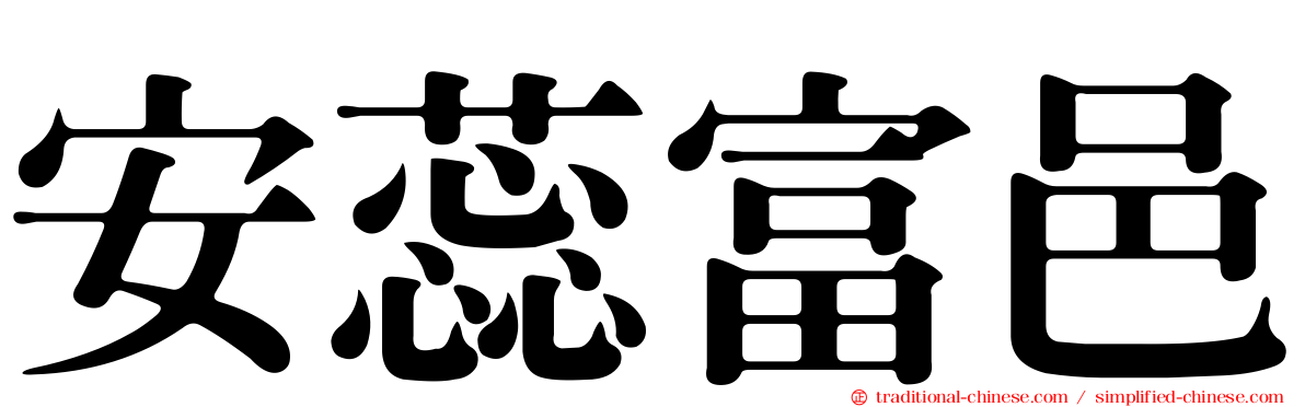 安蕊富邑
