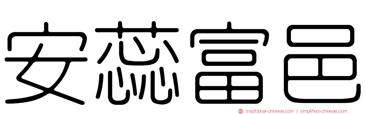 安蕊富邑