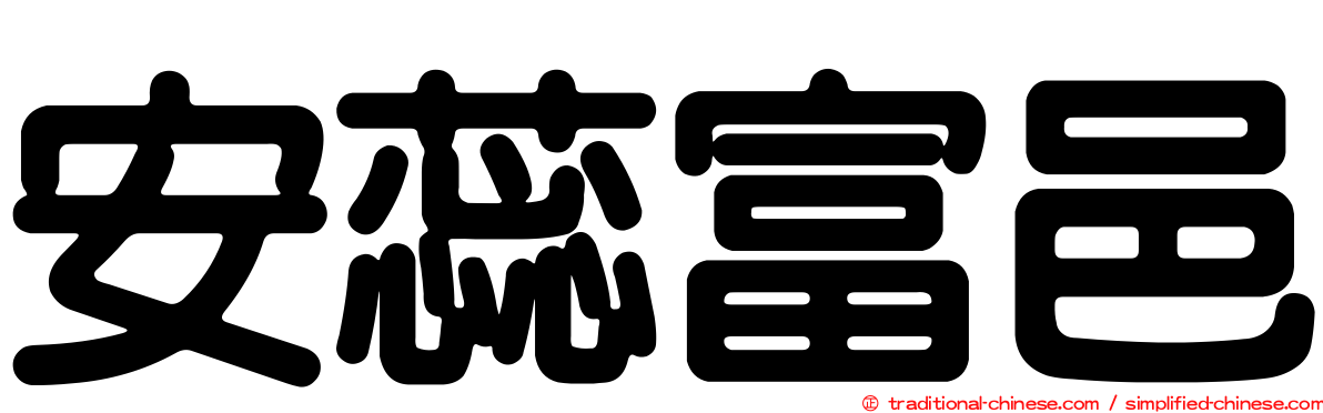 安蕊富邑