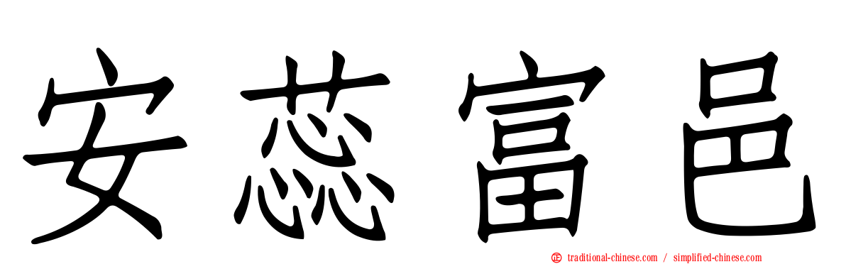 安蕊富邑