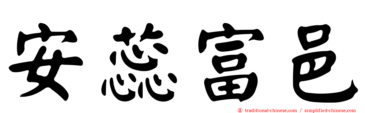 安蕊富邑