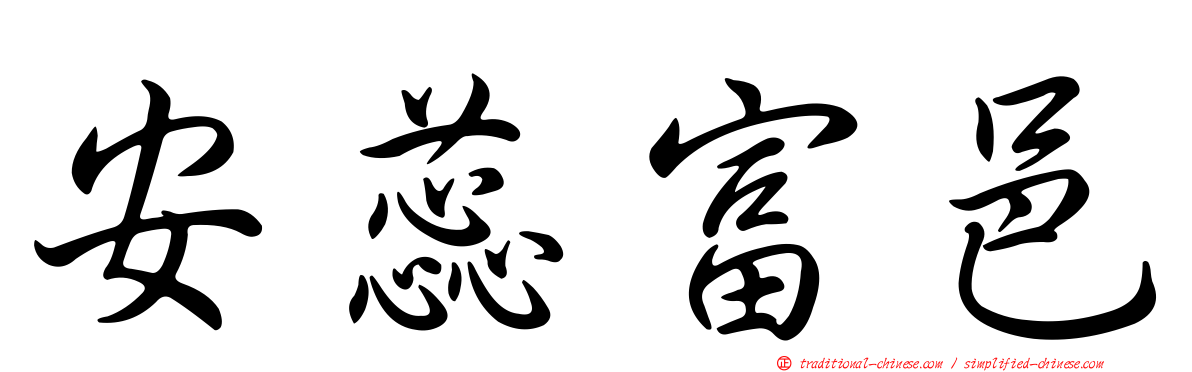 安蕊富邑