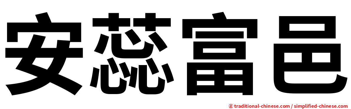 安蕊富邑