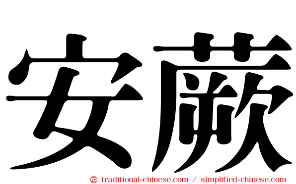 安蕨