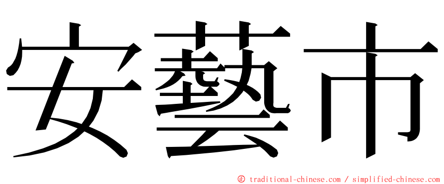 安藝市 ming font