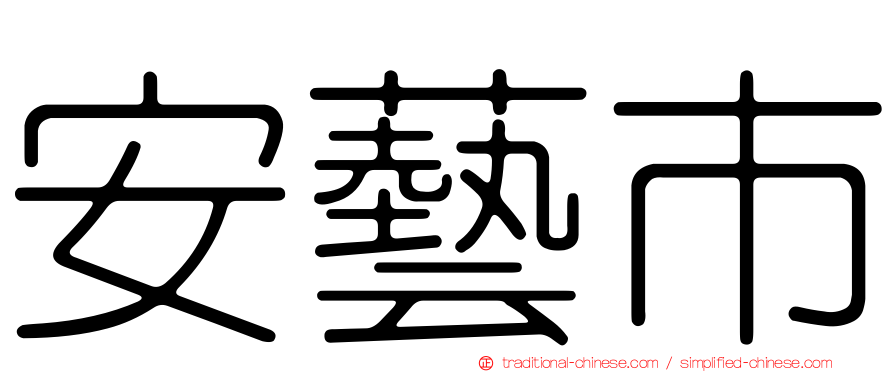 安藝市