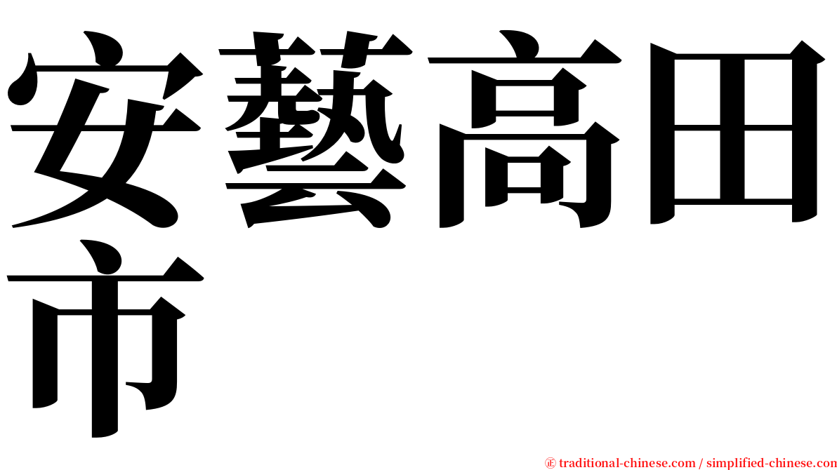 安藝高田市 serif font