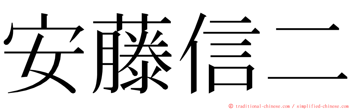 安藤信二 ming font
