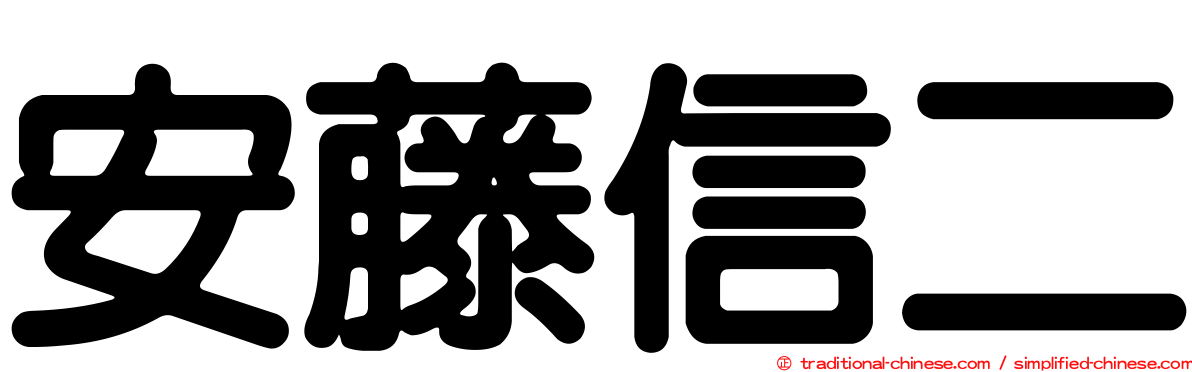 安藤信二