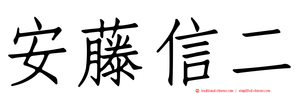 安藤信二