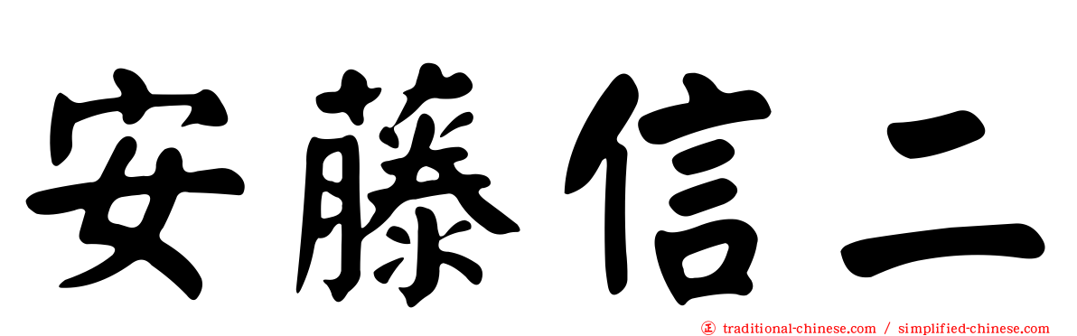 安藤信二