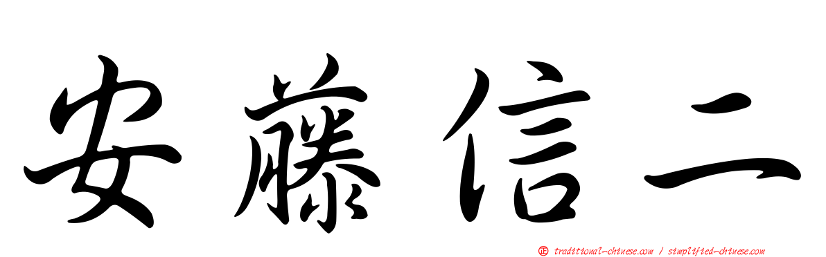 安藤信二